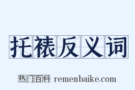 托裱反义词是什么意思的图片